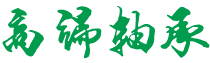 广东省深圳市南山区有升思馆连接器股份有限公司